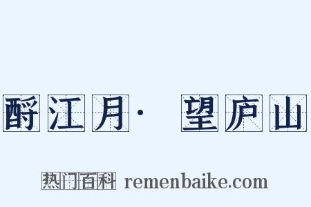 酹江月·望庐山是什么意思的图片